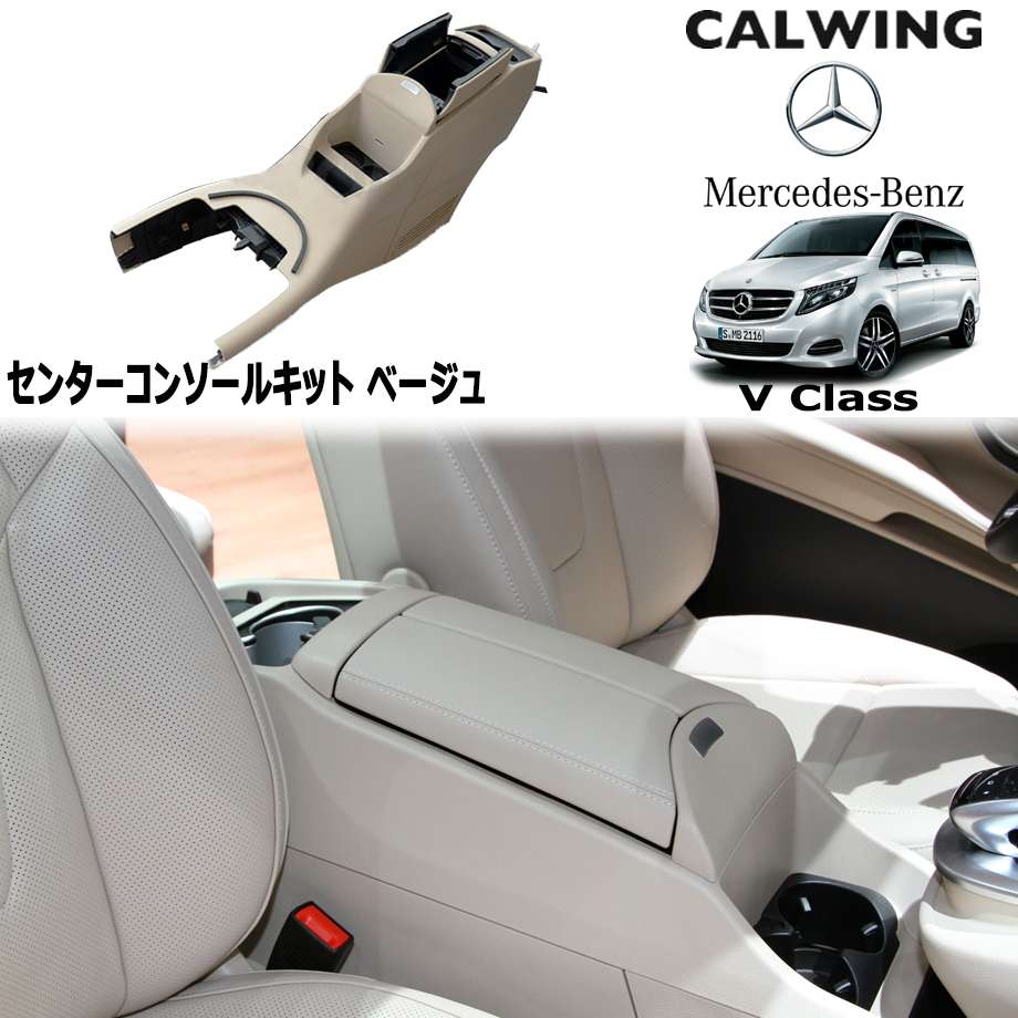 Vクラス V447 | センターコンソールキット ベージュ 海外販売車両純正