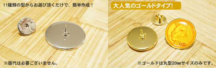 丸型メタルピンバッジ | オリジナルピンバッチは缶バッジ製作ショップ