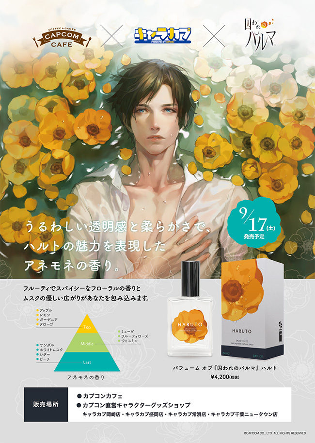 囚われのパルマ ハルト 香水限定商品「パフューム オブ 『囚われの