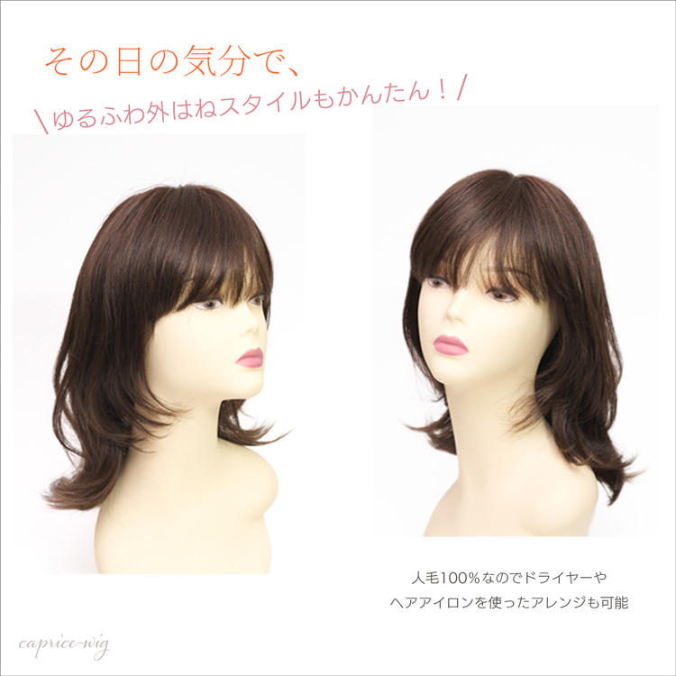 カプリスウィッグ｜人毛ウィッグ ナチュラルストレート セミロング｜CW