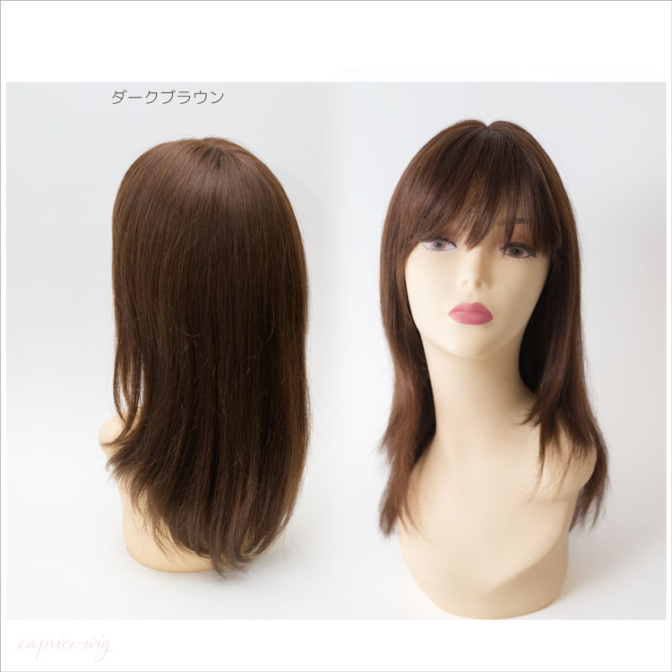 カプリスウィッグ｜人毛ウィッグ エレガントなナチュラルストレート