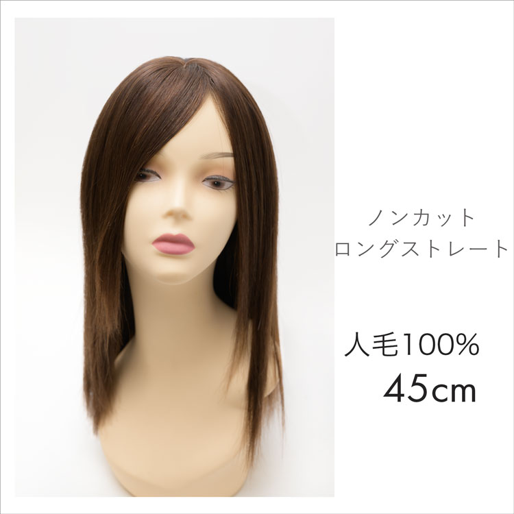 人毛ウィッグ ストレートロング 未カットプレーン｜カプリス・ウィッグ
