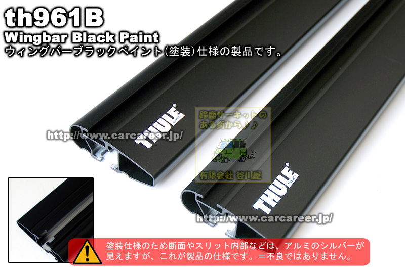 THULE ブラックペイント(塗装)ウィングバー th961B WingBar Black