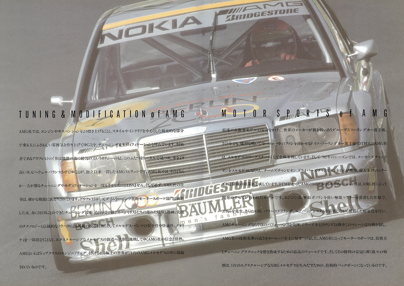 復刻版カタログ】威厳とハイパフォーマンスを誇示した1993年「AMG