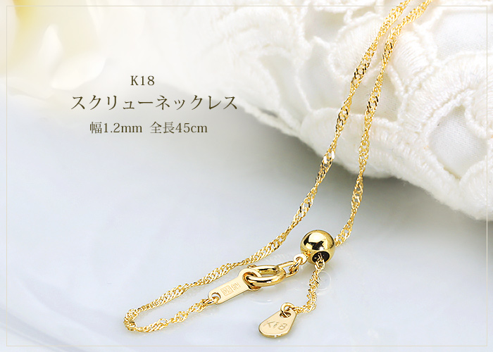 K18 スクリューネックレス（45cm 幅1.2mm フリースライドAJ） | K18