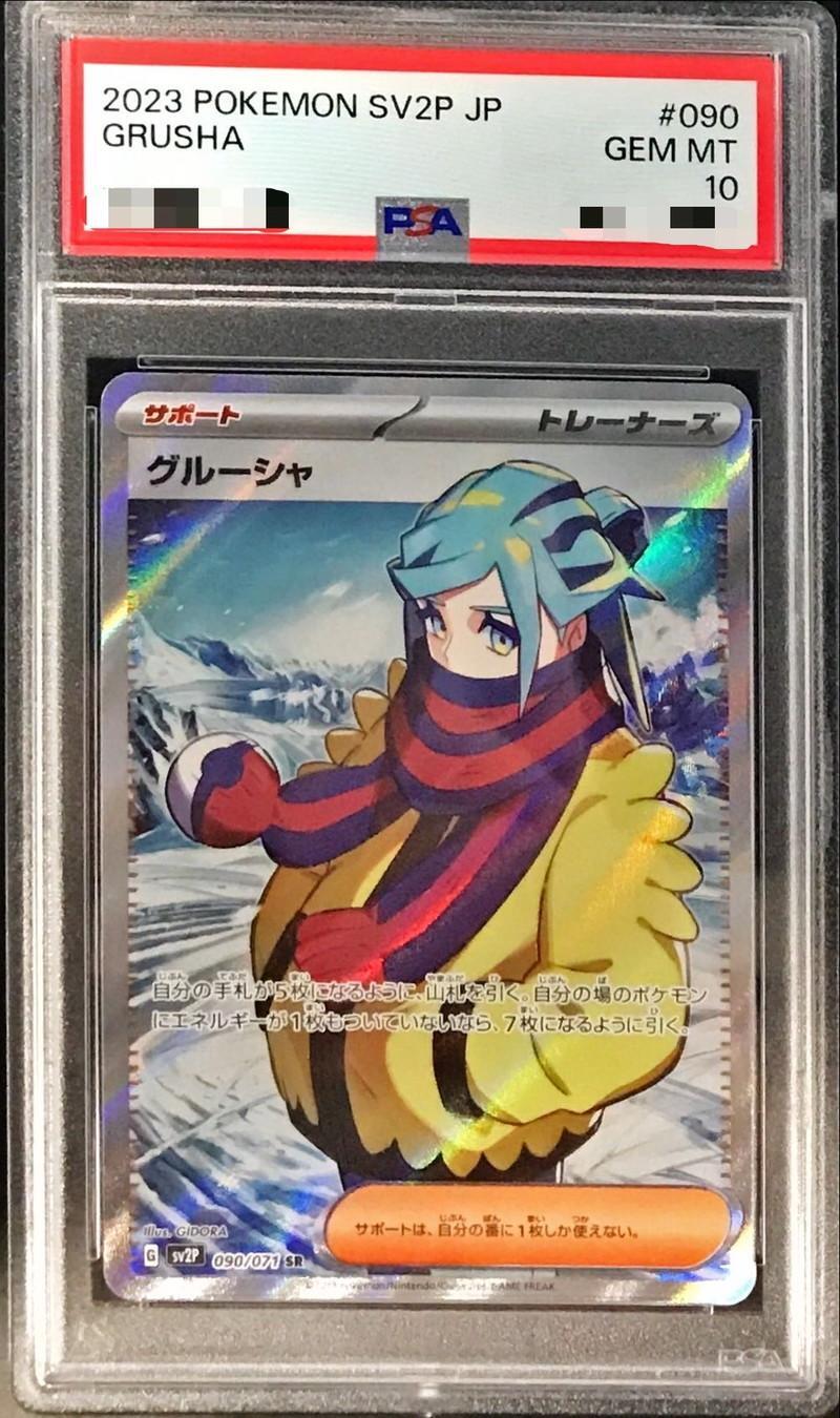 PSA10鑑定済】グルーシャ《SR》{090/071}[その他] - シンソク