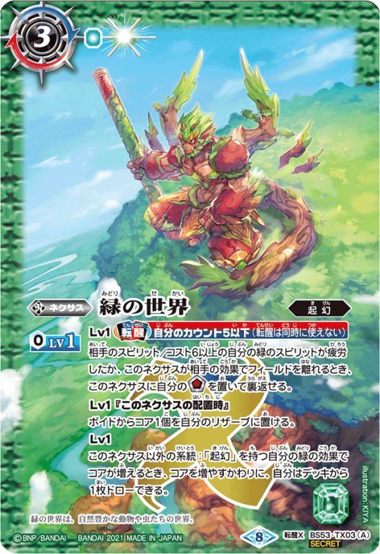 2021/8)(SECRET)緑の世界/緑の自然神(BSC38収録)【転醒X-SEC】{BS53