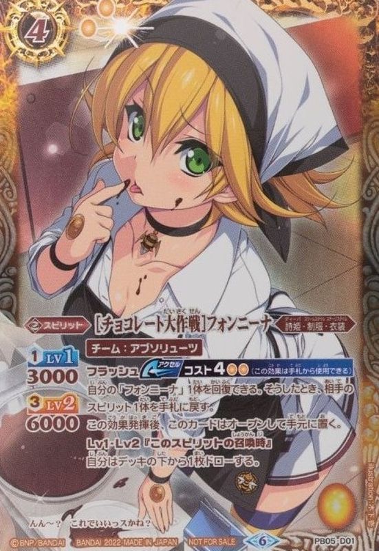 2022/6)(茶文字)[チョコレート大作戦]フォンニーナ【X】{PB05-D01}《黄》