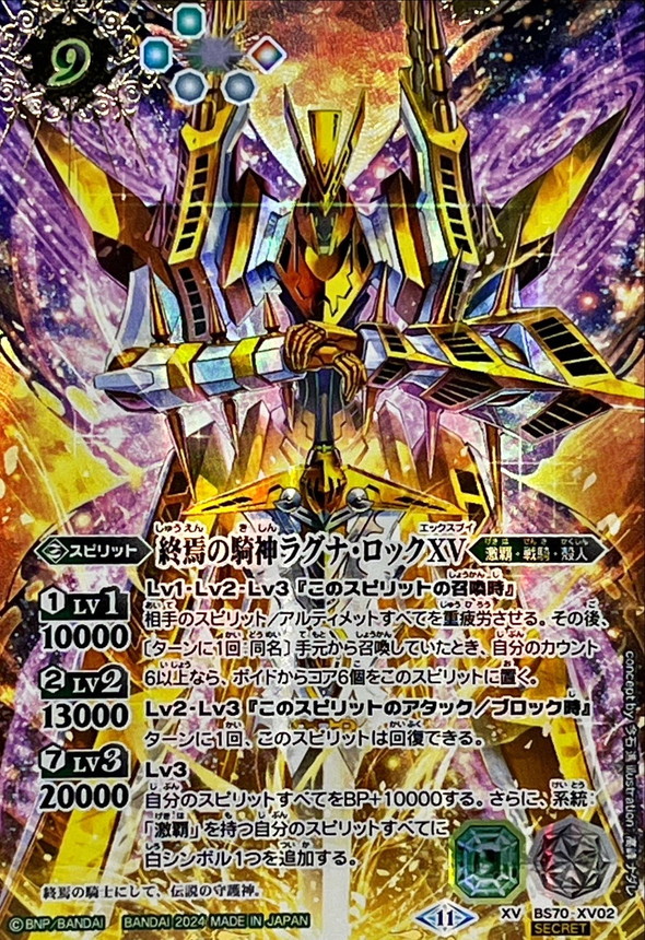 2024/11)(SECRET)終焉の騎神ラグナ・ロックXV【XV-SEC】{BS70-XV02