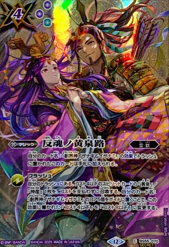 状態A-〕(2025/12)(SECRET)反魂ノ黄泉路(イザナギ＆イザナミイラスト