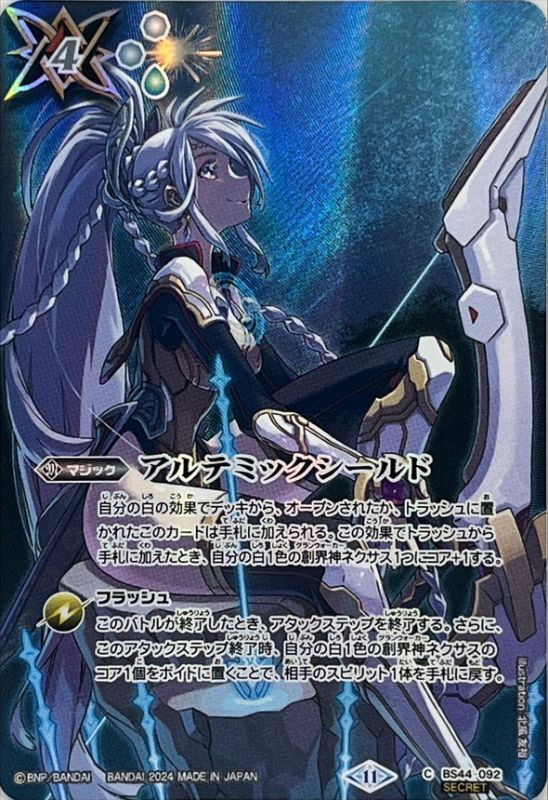 2024/11)(SECRET)アルテミックシールド(BS68収録)【C-SEC】{BS44-092