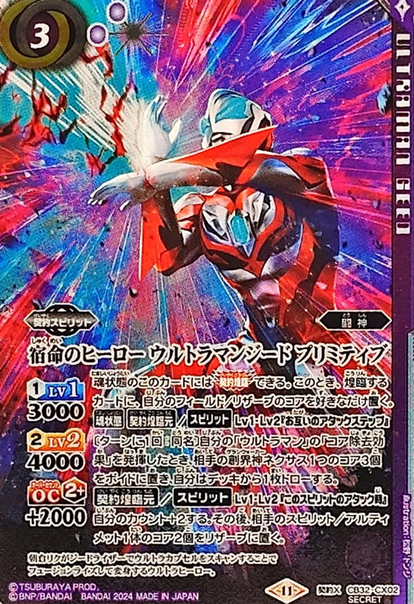 2024/11)(SECRET)宿命のヒーローウルトラマンジードプリミティブ【契約