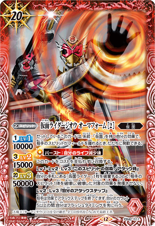 状態A-〕(2025/12)仮面ライダージオウオーマフォーム[2]【PB】{PB42