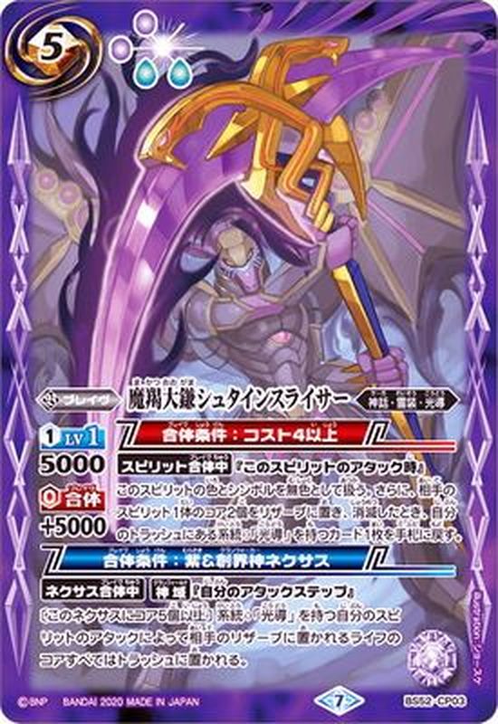 2020/7)魔羯大鎌シュタインスライサー【CP】{BS52-CP03}《紫》