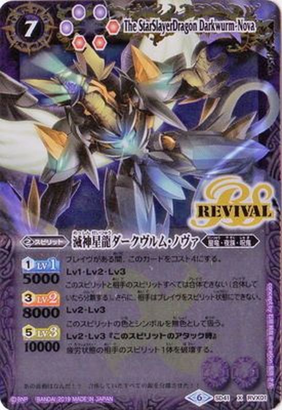 2019/6)滅神星龍ダークヴルム・ノヴァ(SD51収録)【X】{SD41-RVX01}《紫》
