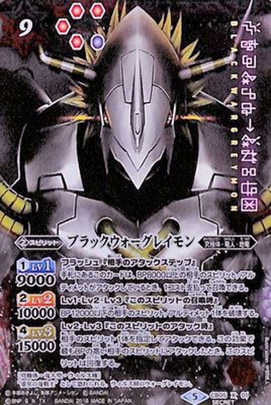 状態A-〕(2018/5)(SECRET)ブラックウォーグレイモン【X-SEC】{CB05-X01