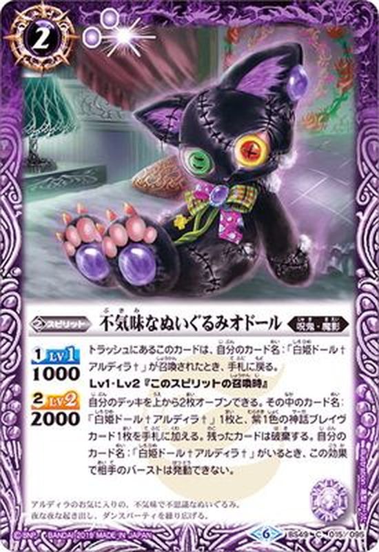 2019/6)不気味なぬいぐるみオドール【C】{BS49-015}《紫》