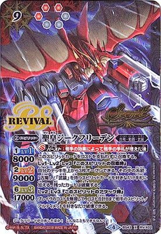 2018/4)(SECRET)聖皇ジークフリーデン【X-SEC】{BS43-RVX02}《多》