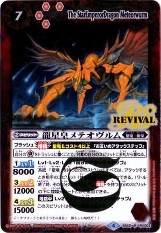 2017/4)龍星皇メテオヴルム【R】{BS42-RV002}《赤》