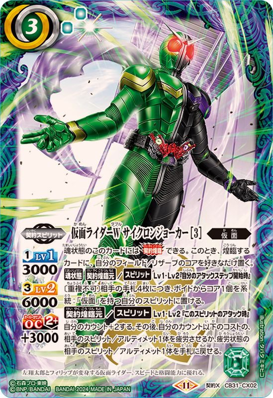 2024/11)仮面ライダーWサイクロンジョーカー[3]【契約X】{CB31-CX02