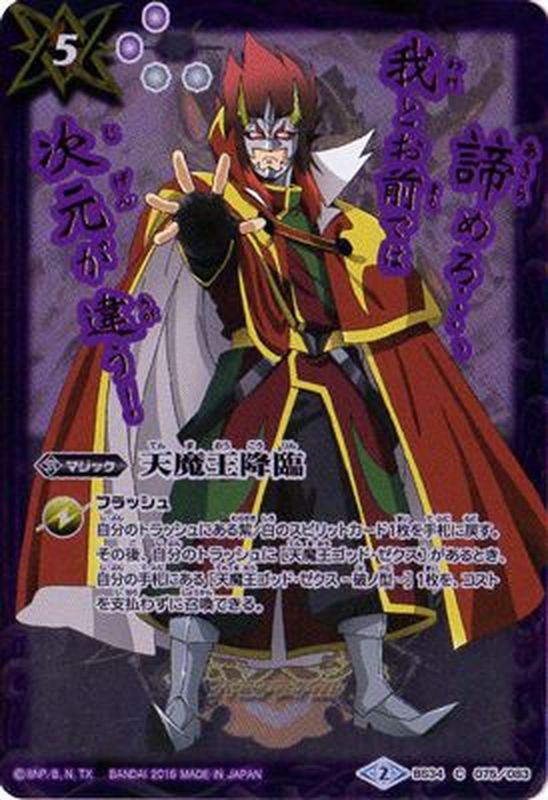 2016/2)天魔王降臨(大六天魔王イラスト)【C】{BS34-075}《紫》