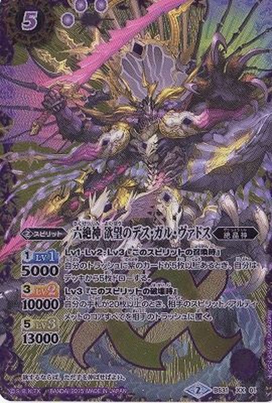 2015/2)六絶神欲望のデス・ガル・ヴァドス【XX】{BS31-XX01}《紫》