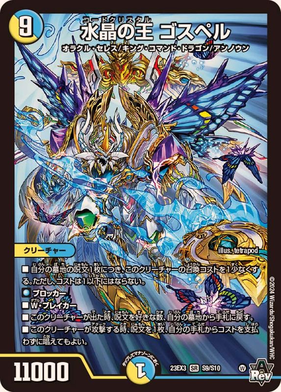 水晶の王ゴスペル【SR】{23EX3S9/S10}《多》 - カードラッシュDM