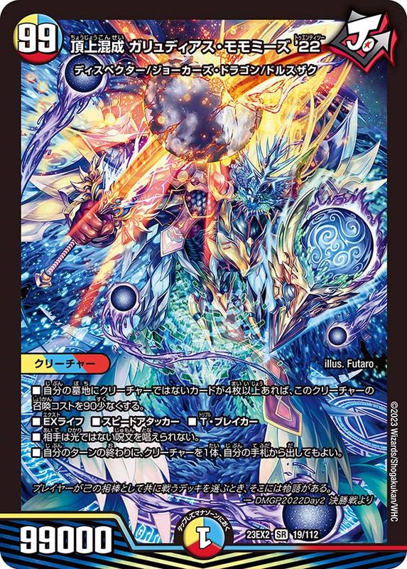 頂上混成ガリュディアス・モモミーズ'22【SR】{23EX219/112}《多》