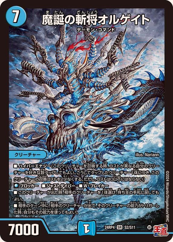 魔誕の斬将オルゲイト【SR】{24RP4S2/S11}《水》 - カードラッシュDM