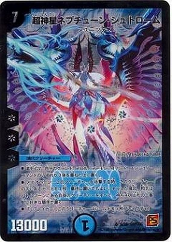 状態A-〕超神星ネプチューン・シュトローム【SR】{DMC666/36}《水》