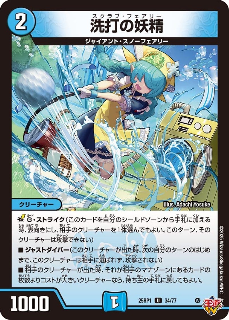 洗打の妖精【U】{25RP134/77}《水》 - カードラッシュDM