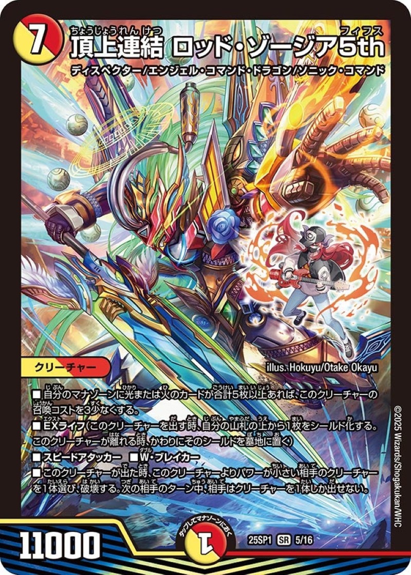 頂上連結ロッド・ゾージア5th【SR】{25SP15/16}《多》 - カードラッシュDM