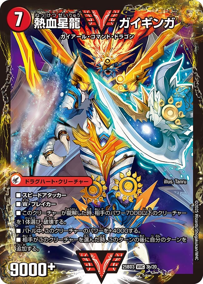 銀河大剣ガイハート/熱血星龍ガイギンガ【VV】{25BD33b/20/3a/20}《超