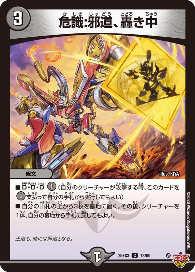 危識：邪道、轟き中【C】{25EX373/80}《闇》 - カードラッシュDM