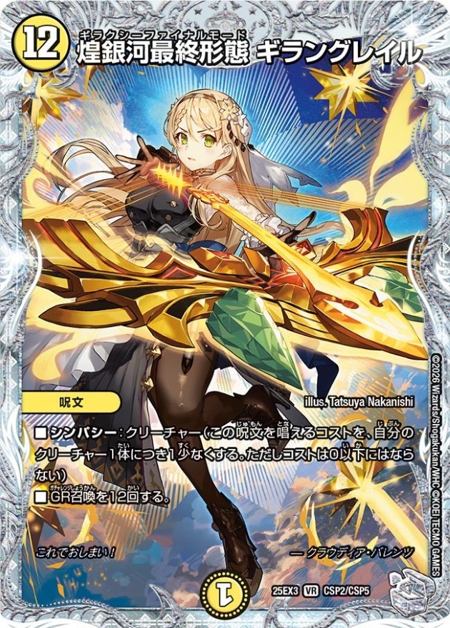 煌銀河最終形態ギラングレイル【VR】{25EX3CSP2/CSP5}《光》 - カード