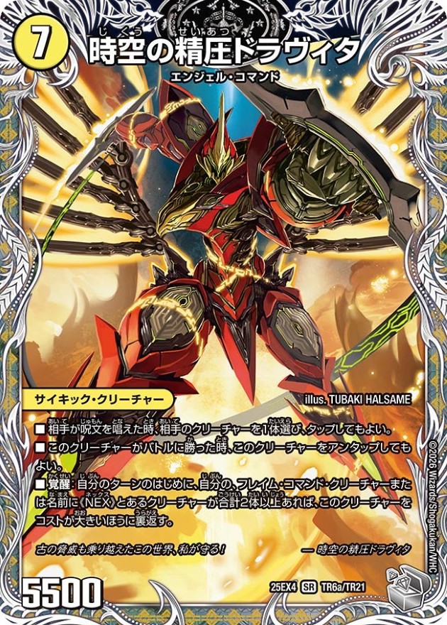 時空の精圧ドラヴィタ/龍圧の覚醒者ヴァーミリオン・ドラヴィタ【SR
