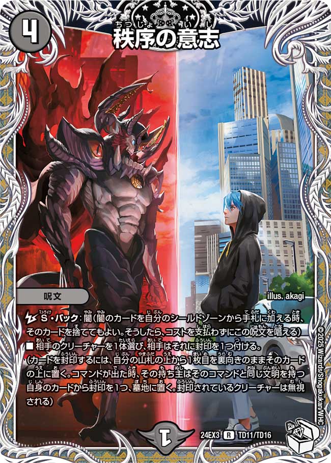 秩序の意志【R】{24EX3TD11/TD16}《闇》 - カードラッシュDM