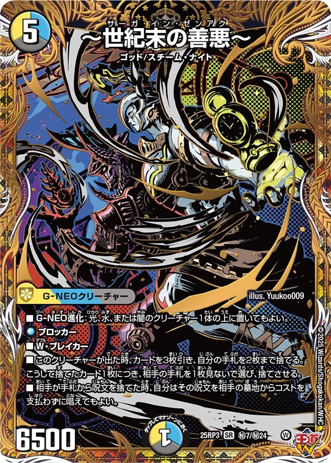 世紀末の善悪〜【SR】{25RP3秘7/秘24}《多》