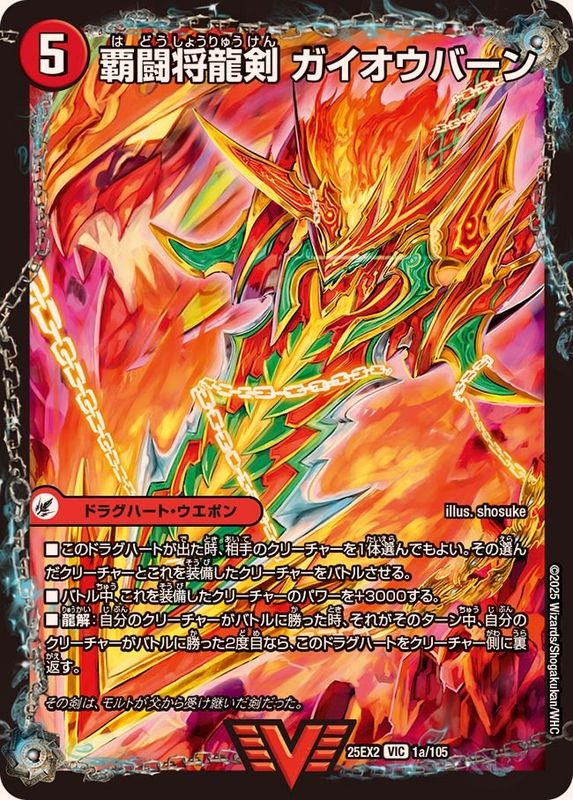 覇闘将龍剣ガイオウバーン/勝利の覇闘ガイラオウ【VIC】{25EX21b/105