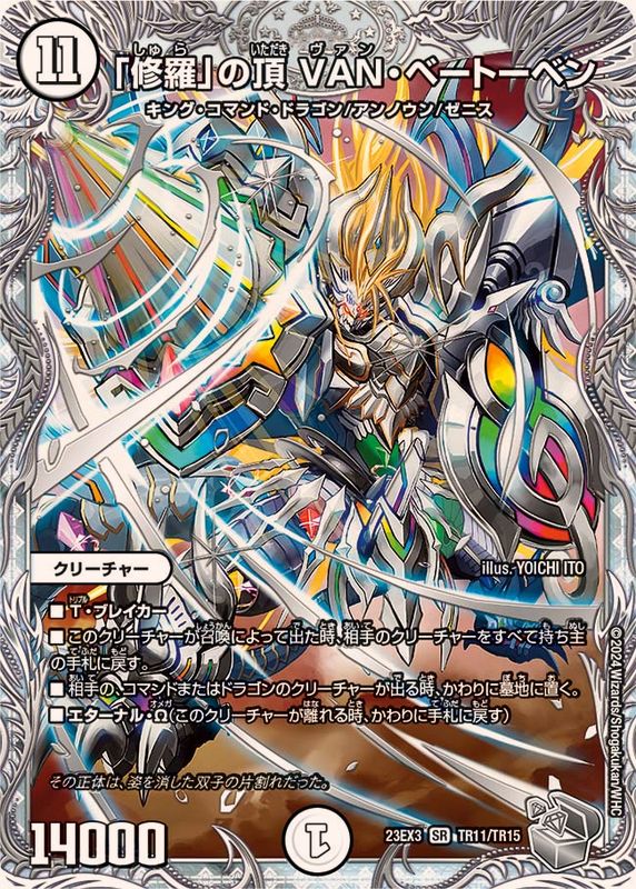 修羅」の頂VAN・ベートーベン【SR】{23EX3TR11/TR15}《無》 - カード