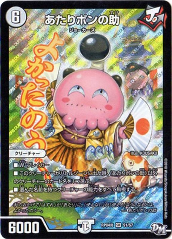 あたりポンの助【SR】{RP04魔S1/S7}《無》