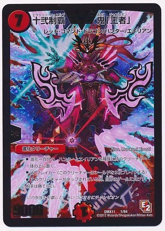 状態B〕十弐制覇鬼「王者」【V】{DMX111/84}《火》