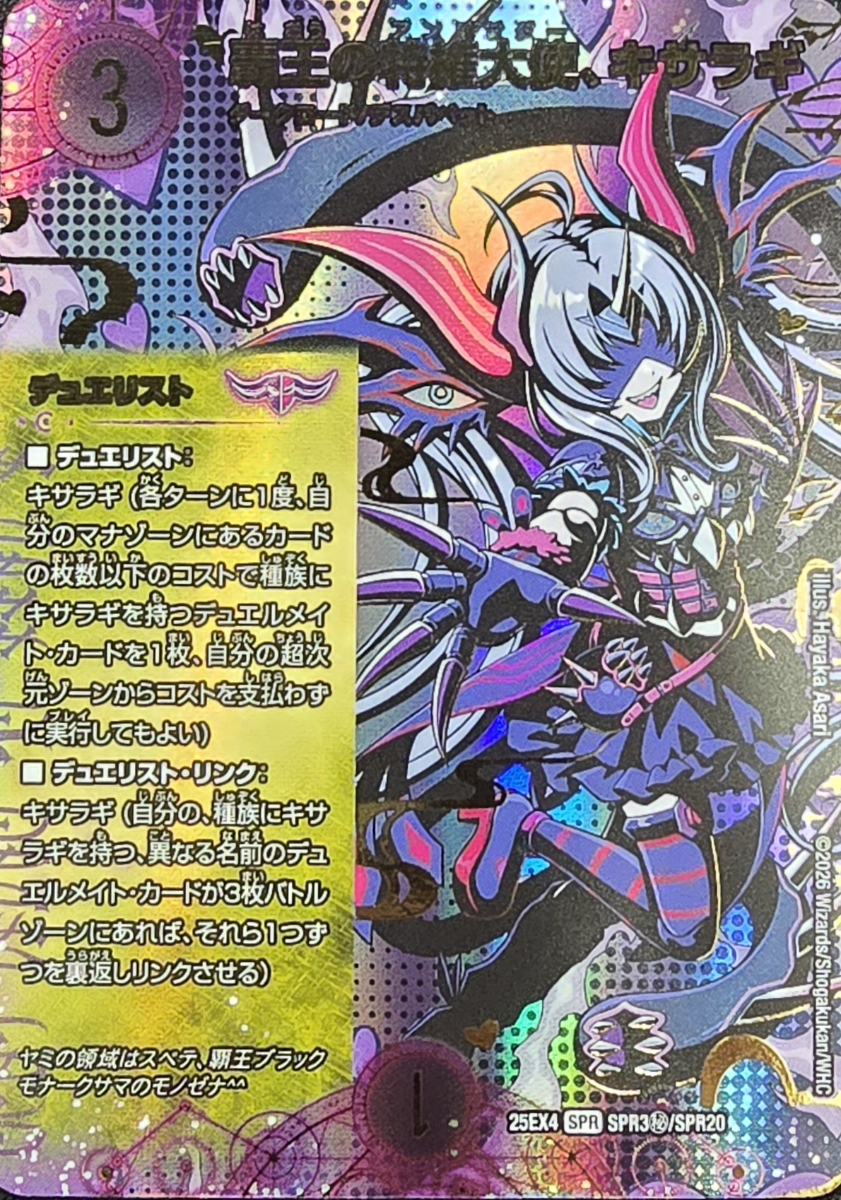 覇王の特権大使、キサラギ【SPR】{25EX4SPR3秘/SPR20}《闇》