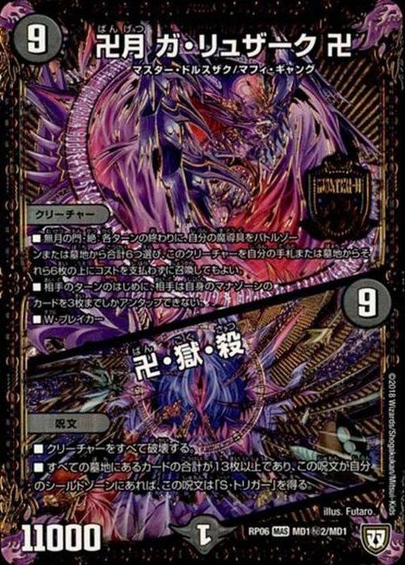 状態B〕卍月ガ・リュザーク卍/卍・獄・殺【SE2】{RP06MD1秘2/MD1}《闇》