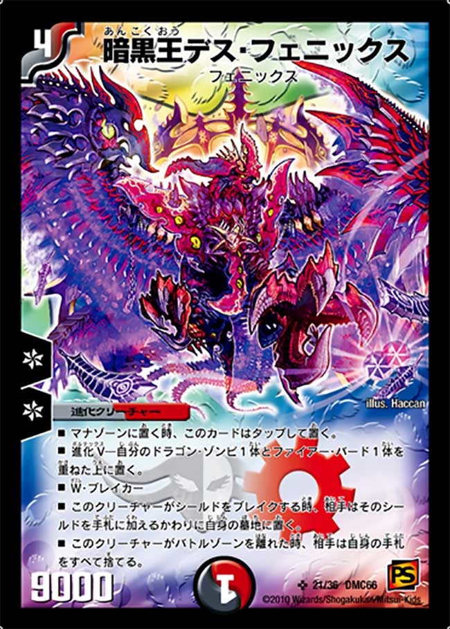 状態B〕暗黒王デス・フェニックス【SR】{DMC6621/36}《多》