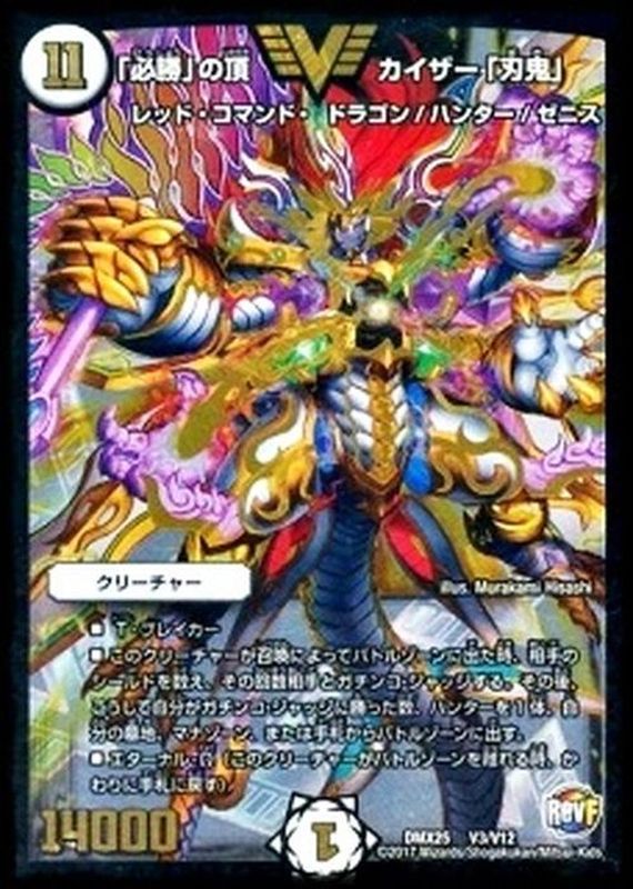 状態B〕「必勝」の頂カイザー「刃鬼」【V】{DMX25V3/V12}《無》