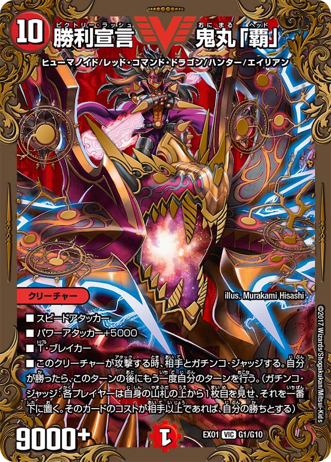 勝利宣言鬼丸「覇」【V】{EX01G1/G10}《火》