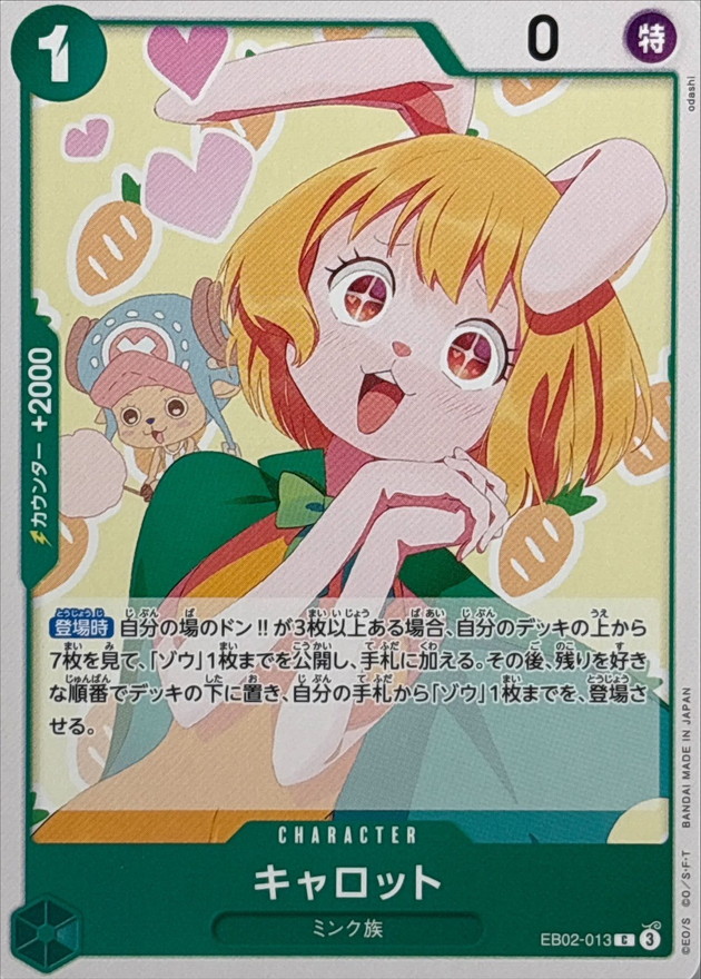 キャロット【C】{EB02-013} - カードラッシュ ワンピース