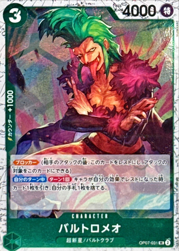 バルトロメオ(foil仕様)【UC】{OP07-031} - カードラッシュ ワンピース