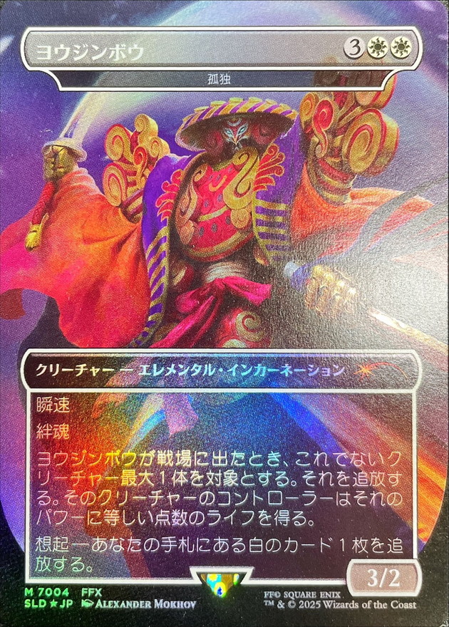 FOIL)(7004)ヨウジンボウ/Yojimbo // 孤独/Solitude《日本語》【SLD】